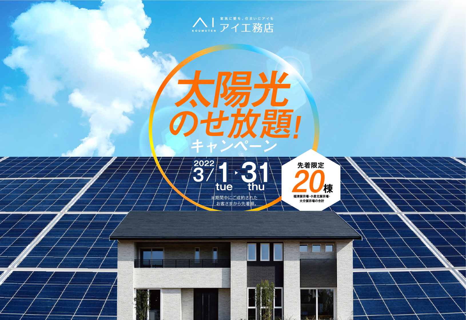 アイ工務店 太陽光のせ放題キャンペーン 2022年3月1日（火）～31日（木） 先着限定20棟