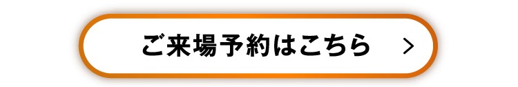 ご来場予約はこちら