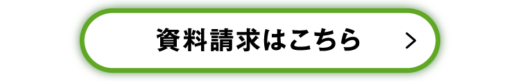 資料請求はこちら