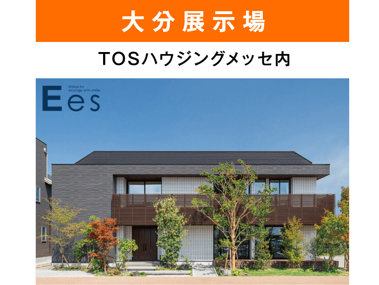 大分展示場 TOSハウジングメッセ内