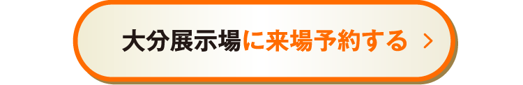 大分展示場に来場予約する