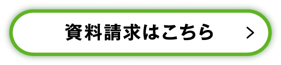 資料請求はこちら