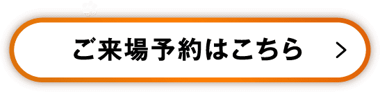 ご来場予約はこちら