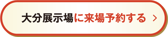 大分展示場に来場予約する