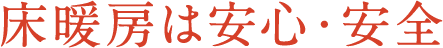 床暖房は安心・安全