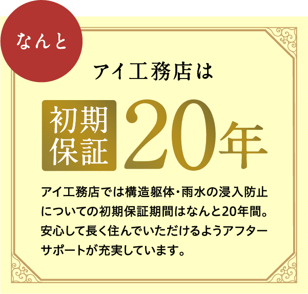 アイ工務店は初期保証20年